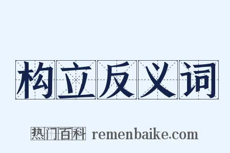 构立反义词是什么意思的图片
